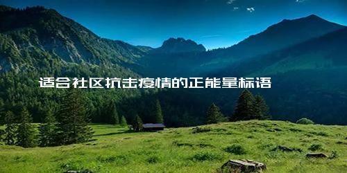 适合社区抗击疫情的正能量标语 